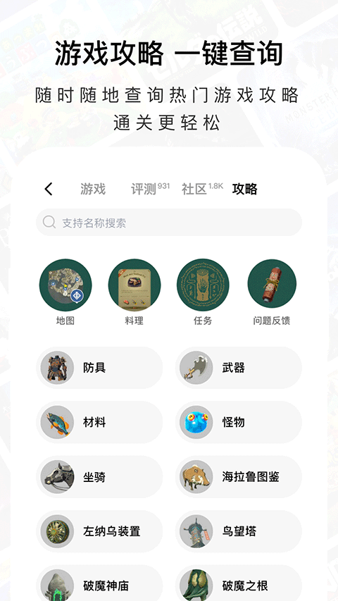 应用商店截图：攻略中心页面，地图、料理、任务等分类图标与防具、武器、材料等模块列表