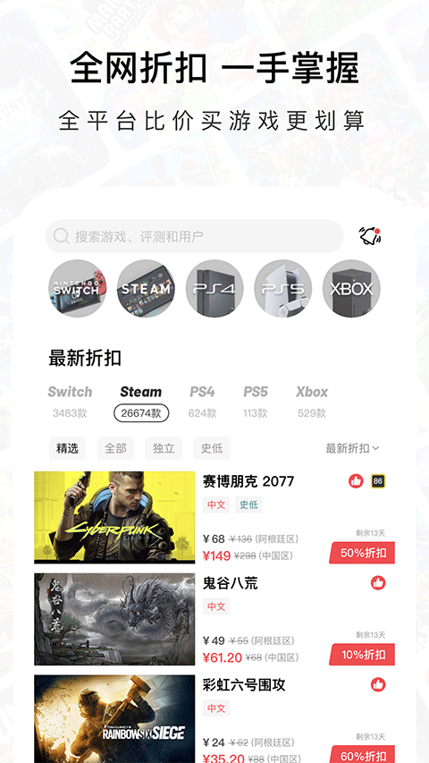 应用商店截图:全网折扣首页,可切换 Switch、Steam、PS4、PS5、Xbox 平台查看最新折扣
